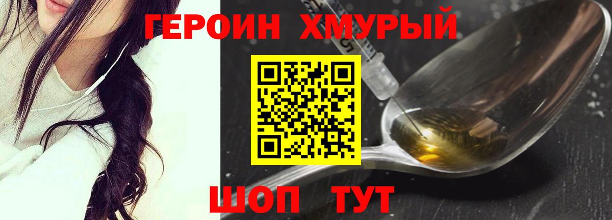 Дмитров  ГЕРОИН  Вход с VPN  Героин хмурый 